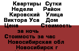 Квартиры, Сутки, Недели.  › Район ­ Кировский › Улица ­ Виктора Уса › Дом ­ 15 › Цена ­ 1 000 › Стоимость за ночь ­ 1 000 › Стоимость за час ­ 250 - Новосибирская обл., Новосибирск г. Недвижимость » Квартиры аренда посуточно   . Новосибирская обл.,Новосибирск г.